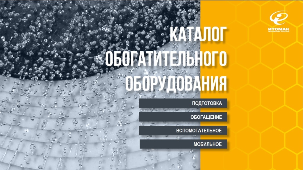 Каталог 2024 Обогатительное оборудование